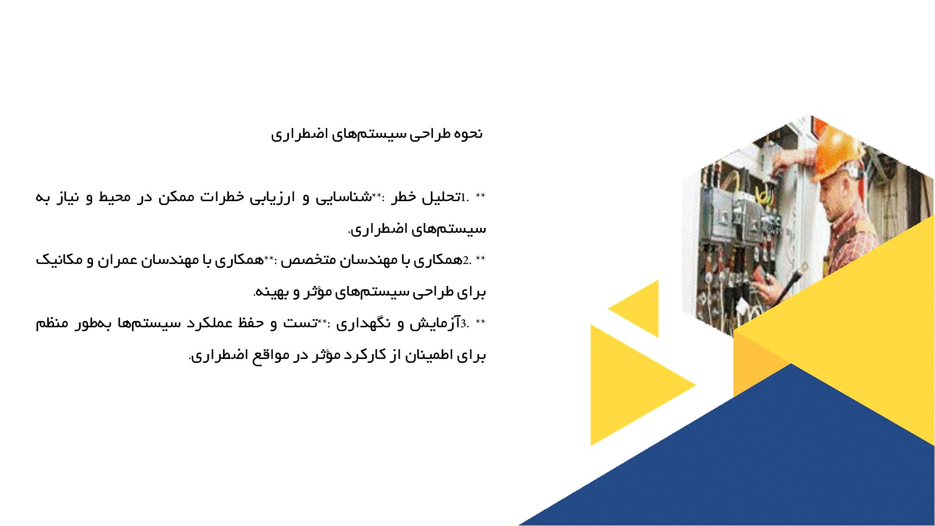 پاورپوینت در مورد طراحی و اجرای سیستم‌های اضطراری